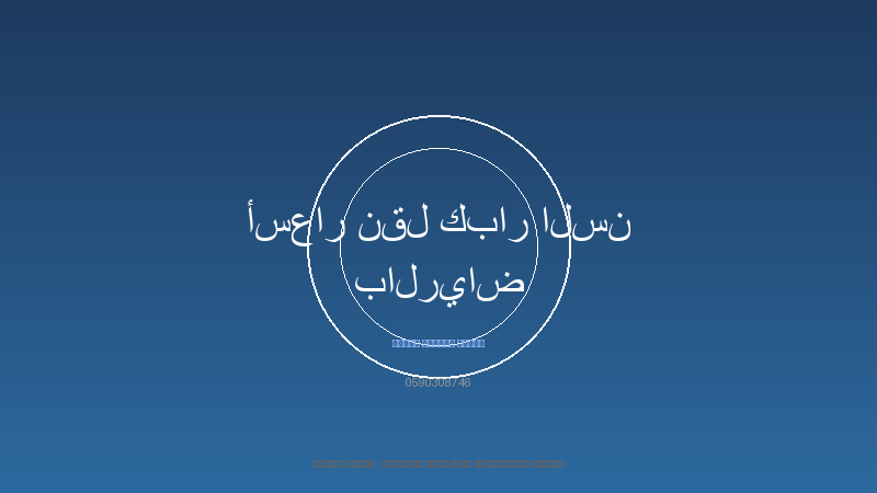 أسعار نقل كبار السن بالرياض
