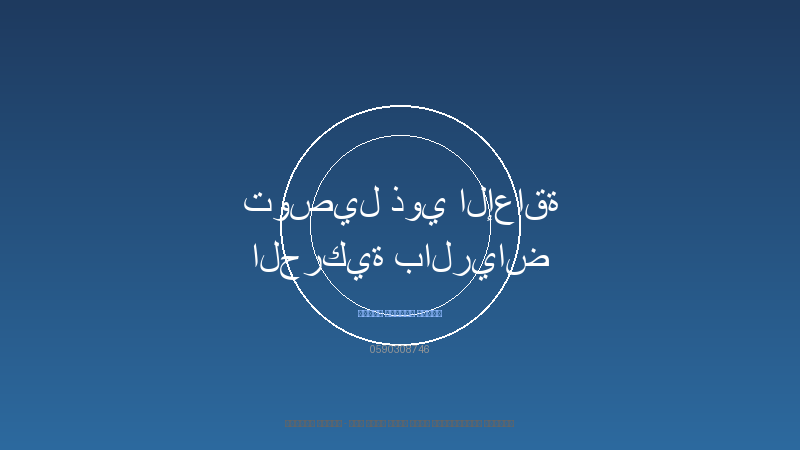 توصيل ذوي الإعاقة الحركية بالرياض