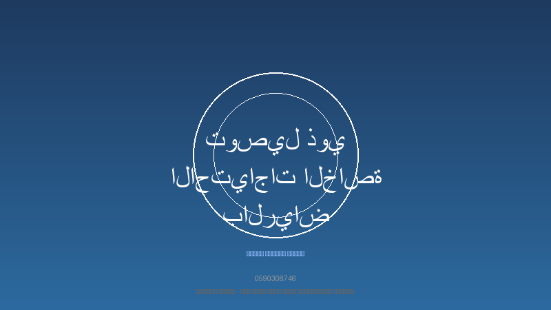 توصيل ذوي الاحتياجات الخاصة بالرياض