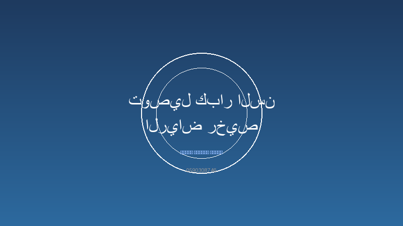 توصيل كبار السن الرياض