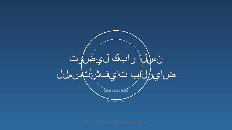 توصيل كبار السن للمستشفيات بالرياض