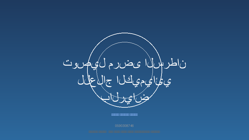 توصيل مرضى السرطان للعلاج الكيميائي بالرياض