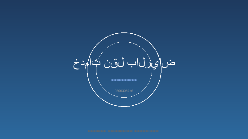 خدمات نقل بالرياض
