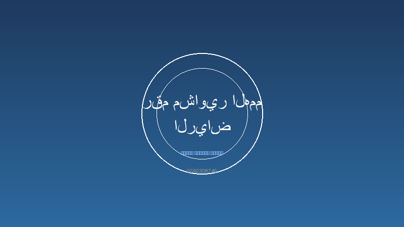 رقم مشاوير الهمم الرياض