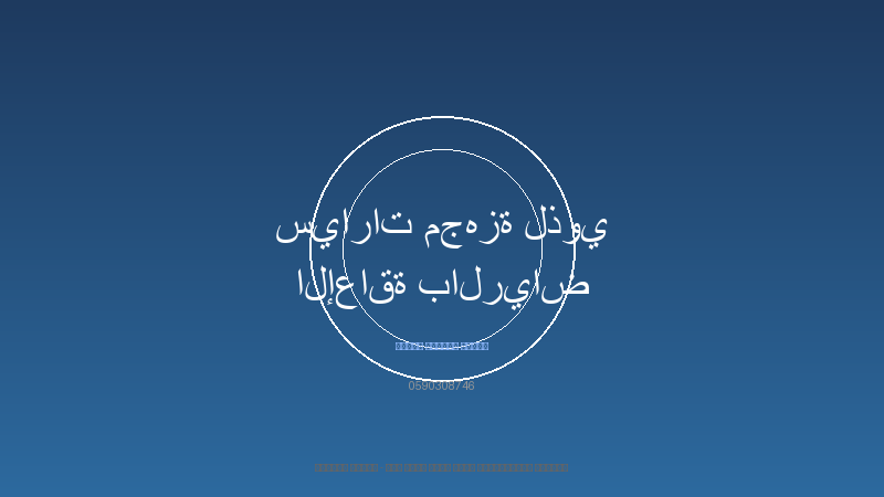 سيارات مجهزة لذوي الإعاقة بالرياض