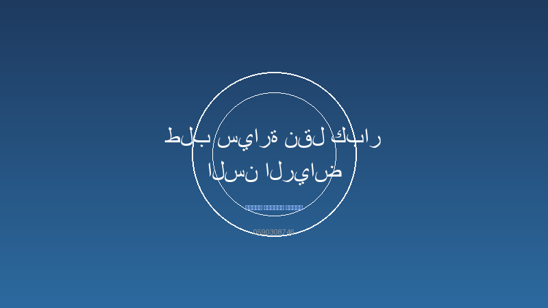 طلب سيارة نقل كبار السن الرياض
