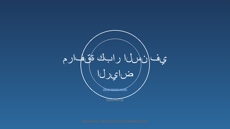 مرافقة كبار السن في الرياض