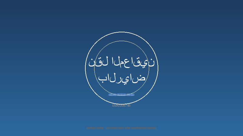 نقل المعاقين بالرياض