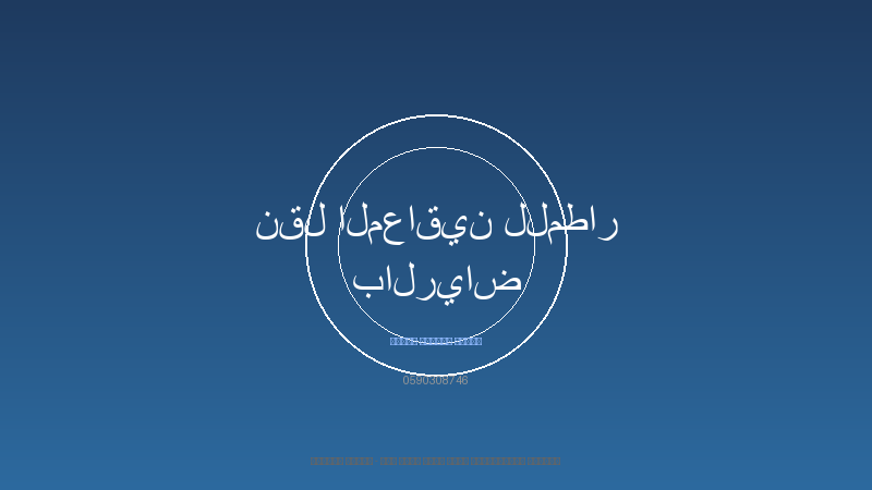 نقل المعاقين للمطار بالرياض