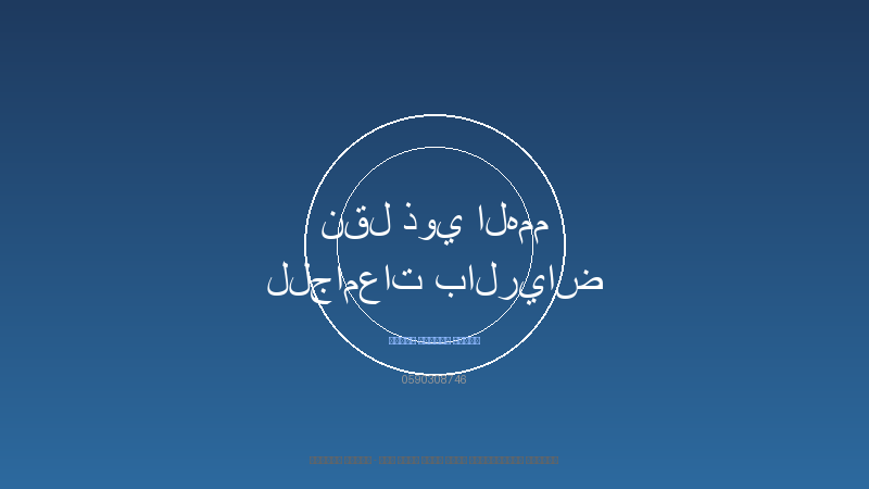 توصيل كبار السن للمستشفيات بالرياض