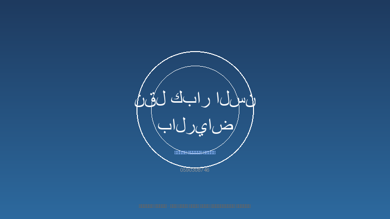 نقل كبار السن بالرياض