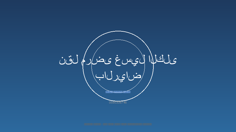 نقل مرضى غسيل الكلى بالرياض